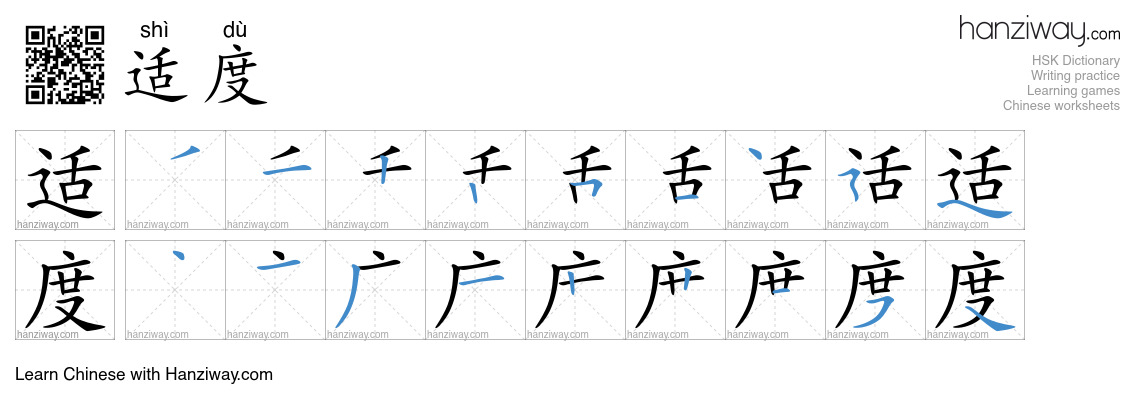 适度 (shì dù) - English translation, writing, stroke order, audio | Hanziway