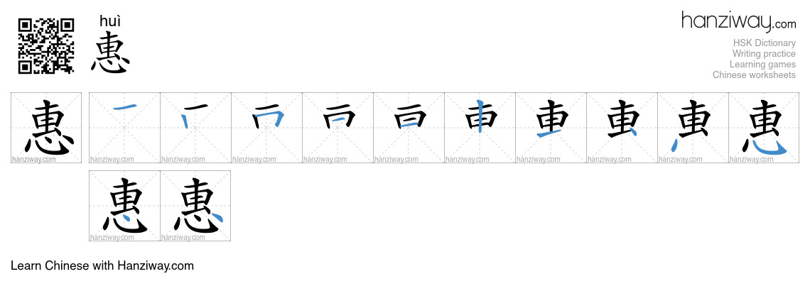 Character 惠 stroke orders