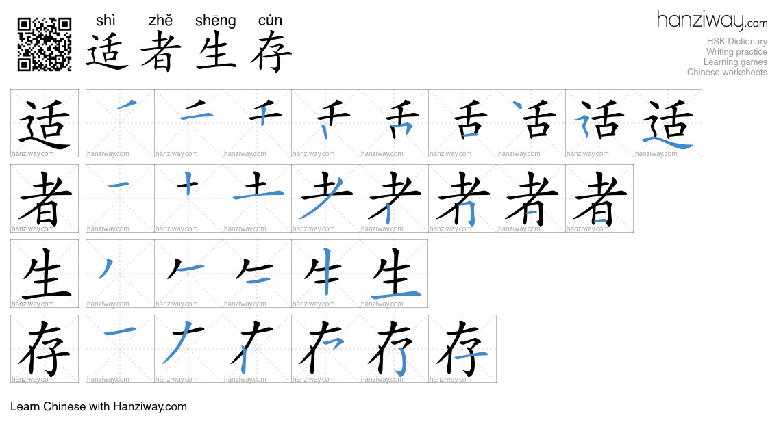 适者生存 (shì zhě shēng cún) - English translation, writing, stroke order ...