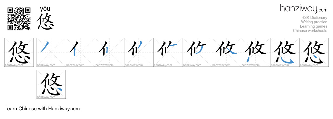 Character 悠 stroke orders