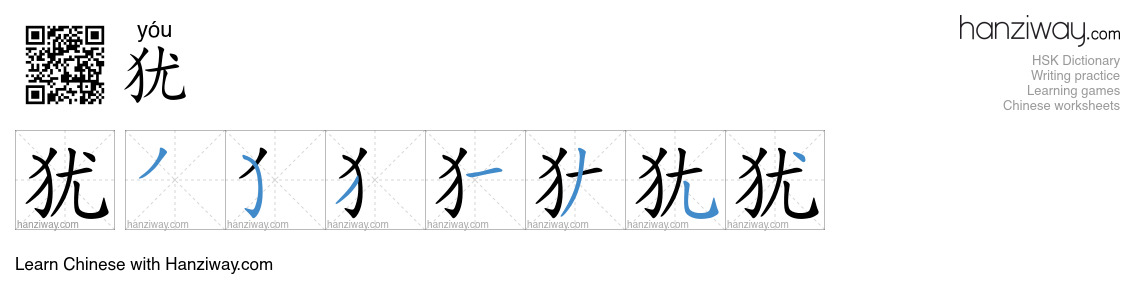 Character 犹 stroke orders