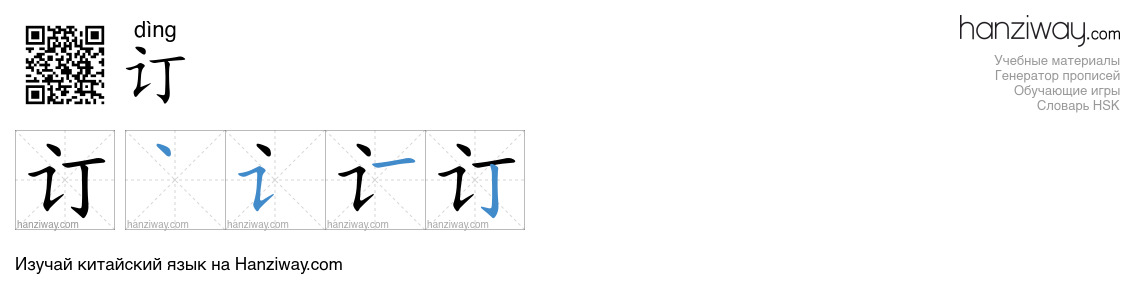 Иероглиф 订 последовательность черт