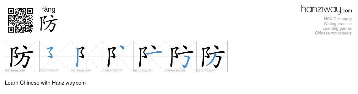 Character 防 stroke orders