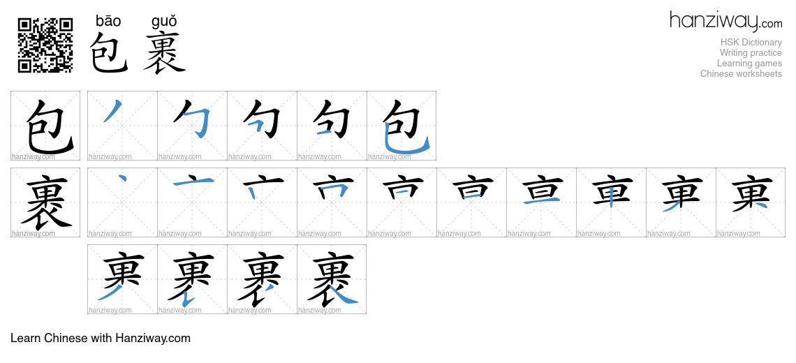 Character 包裹 stroke orders