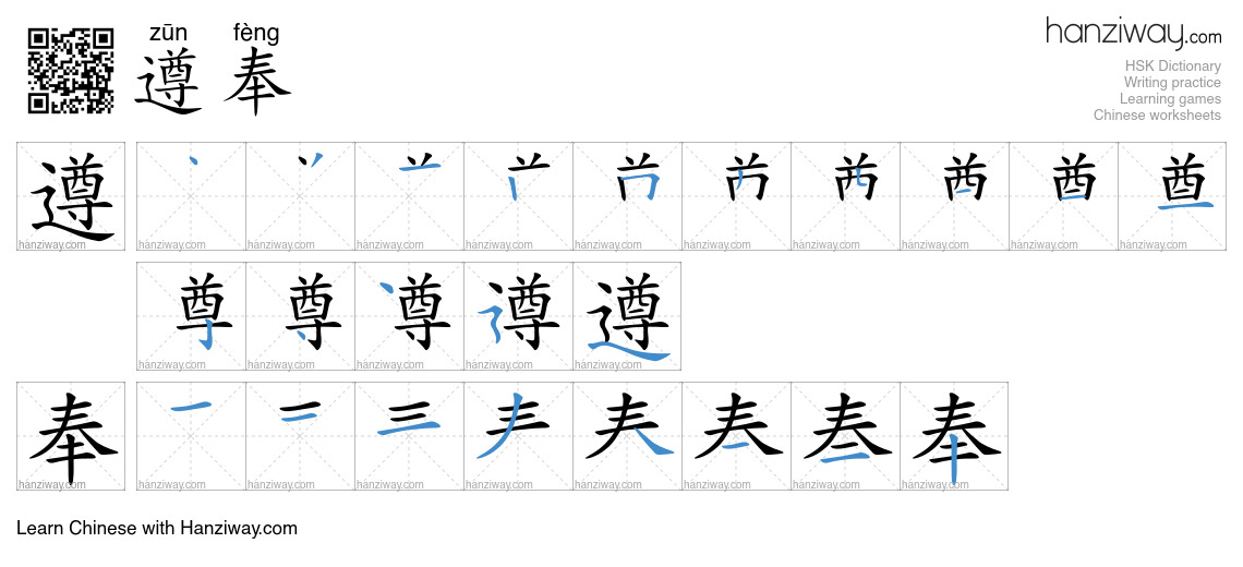 遵奉 (zūn fèng) - English translation, writing, stroke order, audio ...