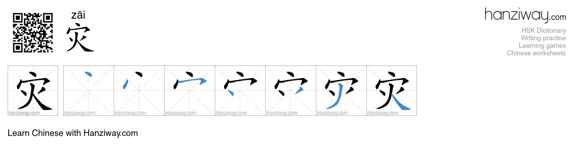 Character 灾 stroke orders