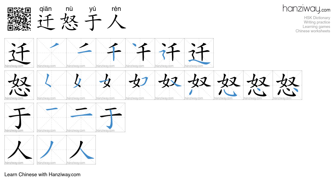 迁怒于人 (qiān nù yú rén) - English translation, writing, stroke order ...
