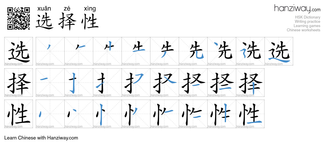 选择性 (xuǎn zé xìng) - English translation, writing, stroke order, audio ...