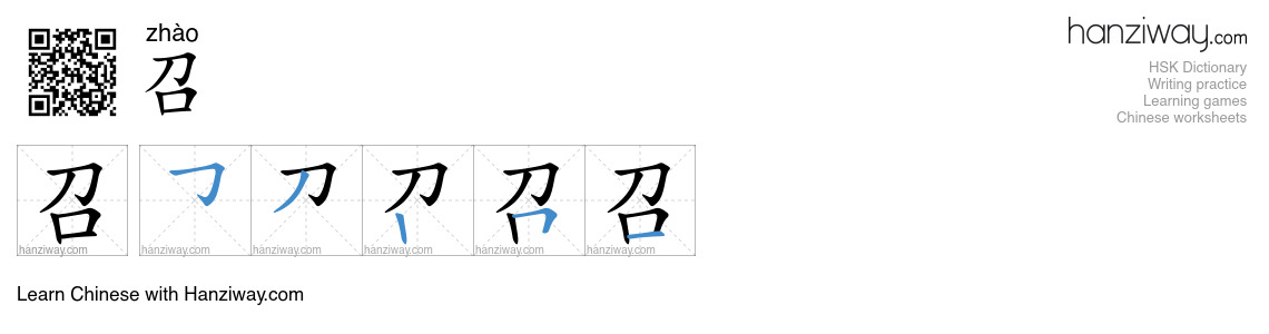 Character 召 stroke orders
