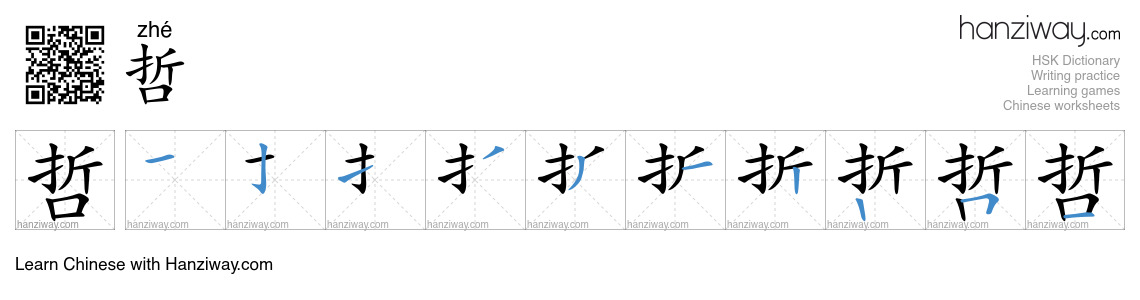 哲 (zhé) - English translation, writing, stroke order, audio | Hanziway