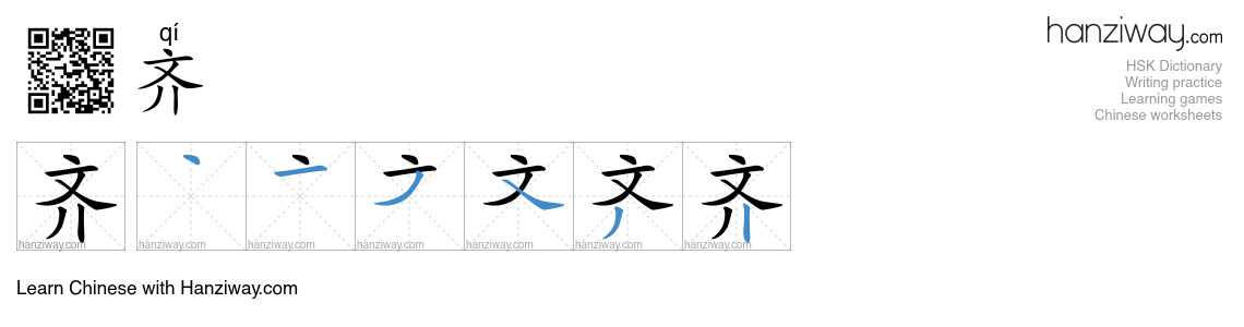 Character 齐 stroke orders