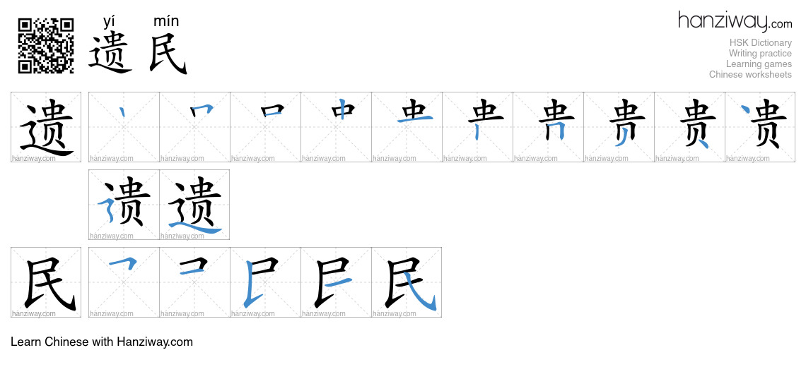 遗民 (yí mín) - English translation, writing, stroke order, audio | Hanziway