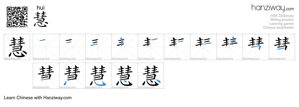 慧 (huì) - English translation, writing, stroke order, audio | Hanziway