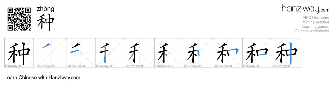 Character 种 stroke orders
