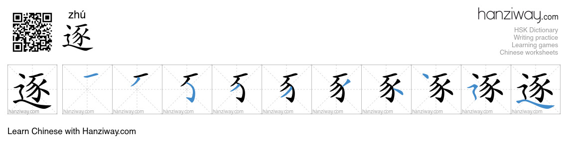 Character 逐 stroke orders
