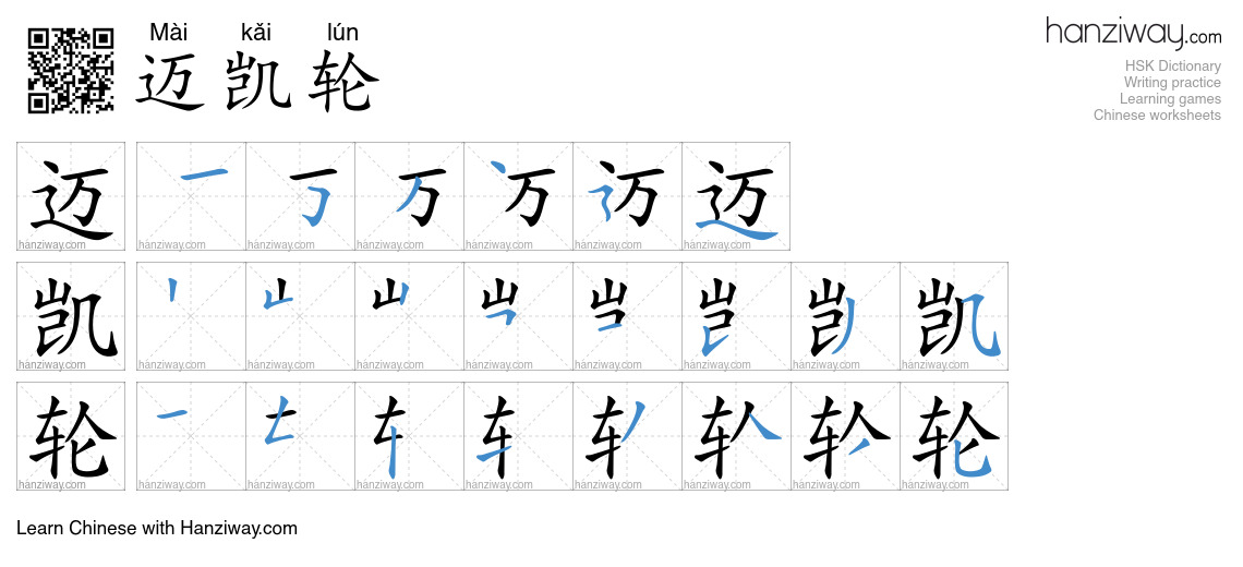 迈凯轮 (Mài kǎi lún) - English translation, writing, stroke order, audio ...