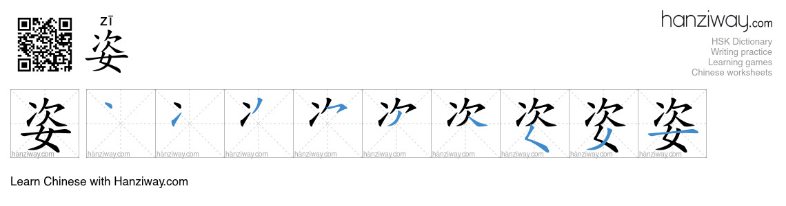 Character 姿 stroke orders