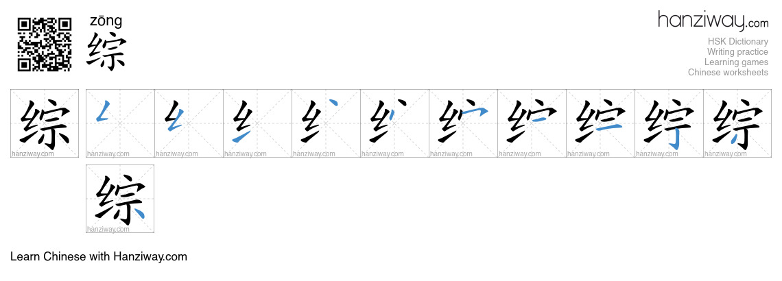 Character 综 stroke orders
