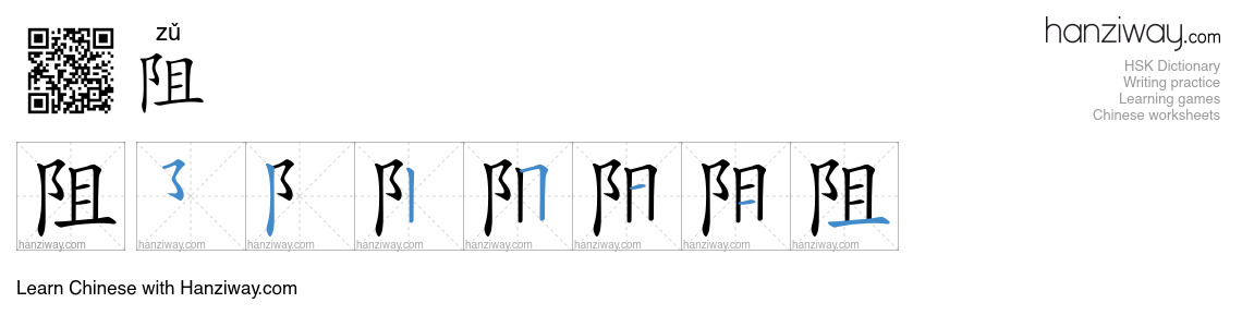 Character 阻 stroke orders