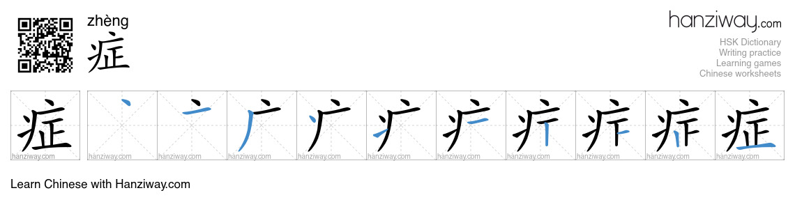 Character 症 stroke orders