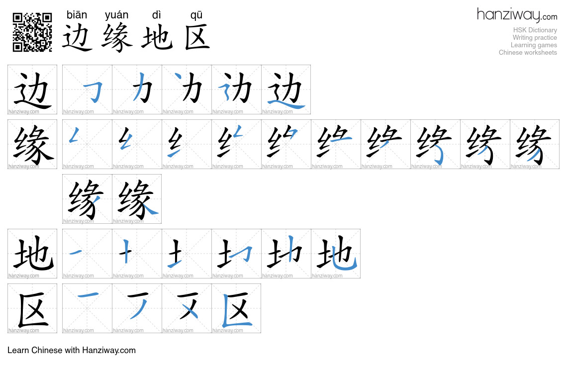 边缘地区 (biān yuán dì qū) - English translation, writing, stroke order ...