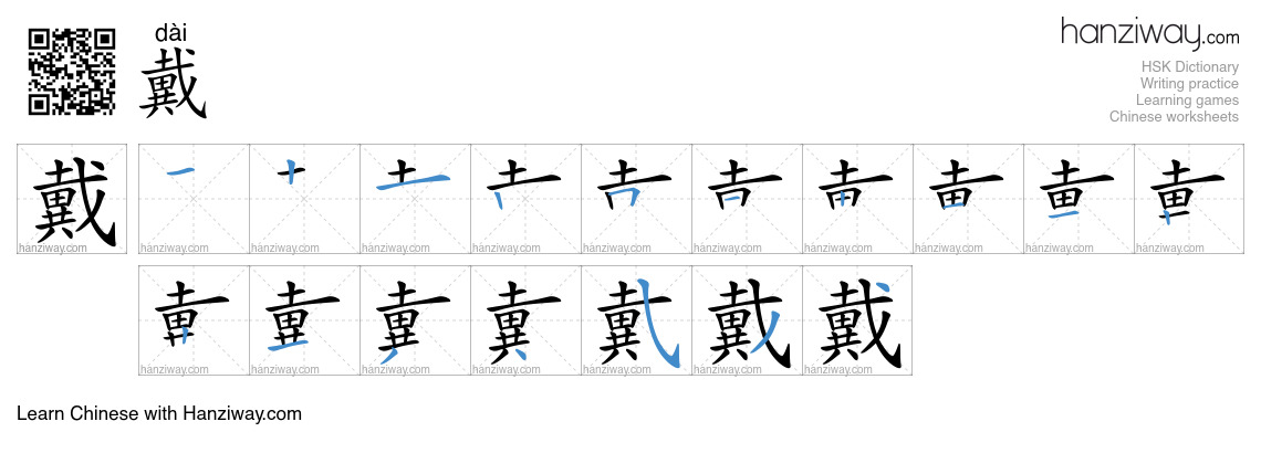 Character 戴 stroke orders