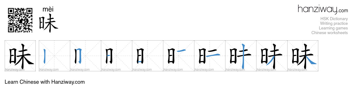 Character 昧 stroke orders