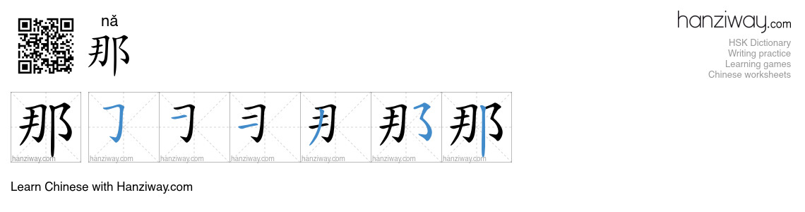 那 (nǎ) - English translation, writing, stroke order, audio | Hanziway