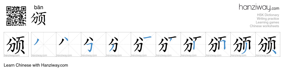 Character 颁 stroke orders