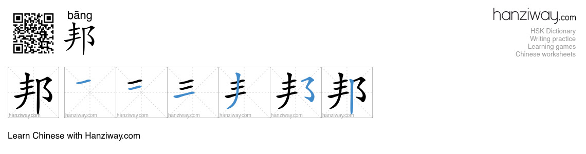 邦 (bāng) - English translation, writing, stroke order, audio | Hanziway