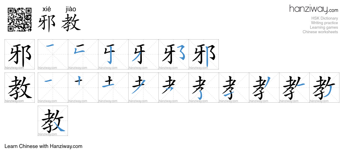 邪教 (xié jiào) - English translation, writing, stroke order, audio ...