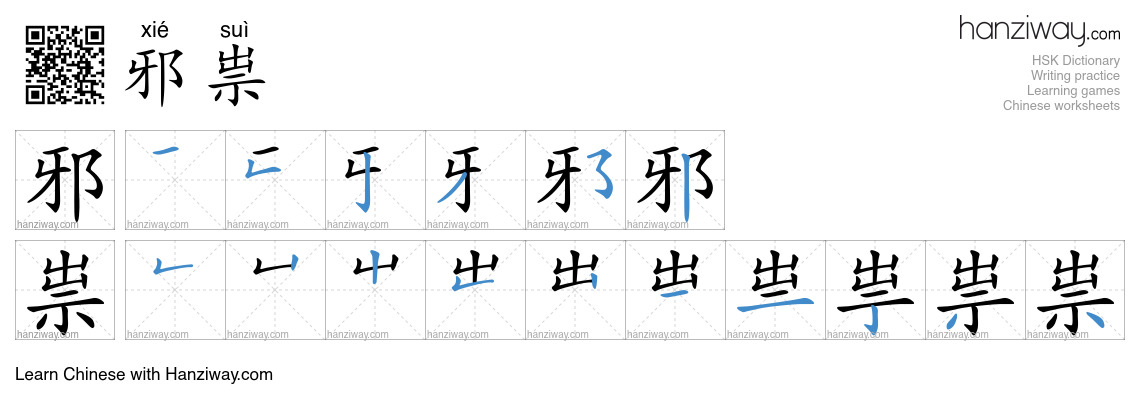 邪祟 (xié suì) - English translation, writing, stroke order, audio | Hanziway