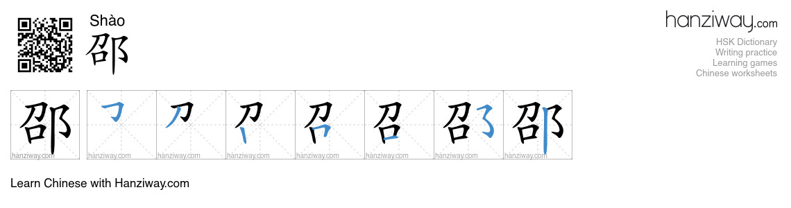邵 (Shào) - English translation, writing, stroke order, audio | Hanziway