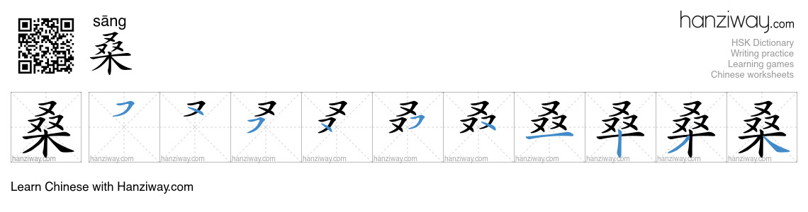 Character 桑 stroke orders