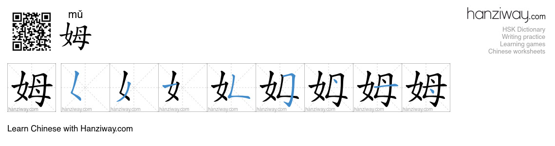 Character 姆 stroke orders