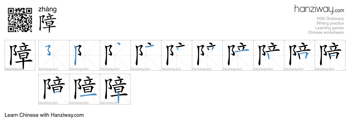 Character 障 stroke orders