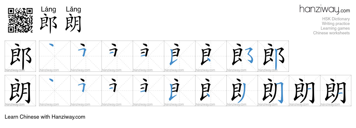 郎朗 (Láng Lǎng) - English translation, writing, stroke order, audio ...