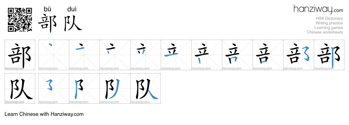 部队 (bù duì) - English translation, writing, stroke order, audio | Hanziway