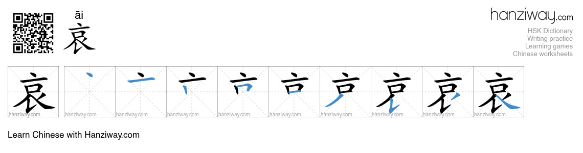 Character 哀 stroke orders