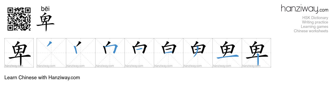 Character 卑 stroke orders
