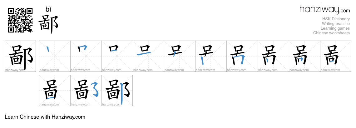 Character 鄙 stroke orders