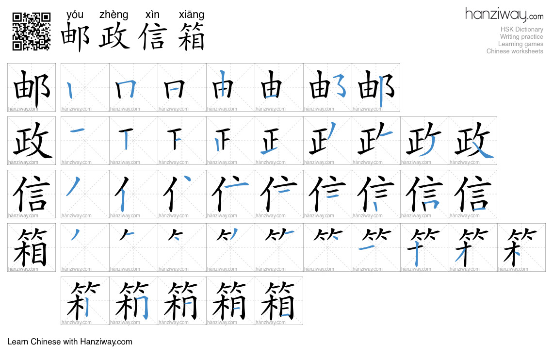 邮政信箱 (yóu zhèng xìn xiāng) - English translation, writing, stroke order ...