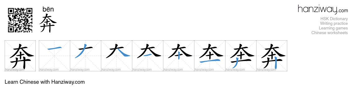 奔 (bēn) - English translation, writing, stroke order, audio | Hanziway