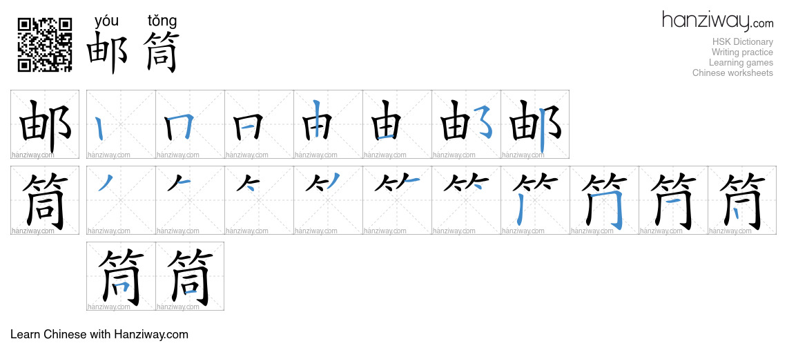 邮筒 (yóu tǒng) - English translation, writing, stroke order, audio ...