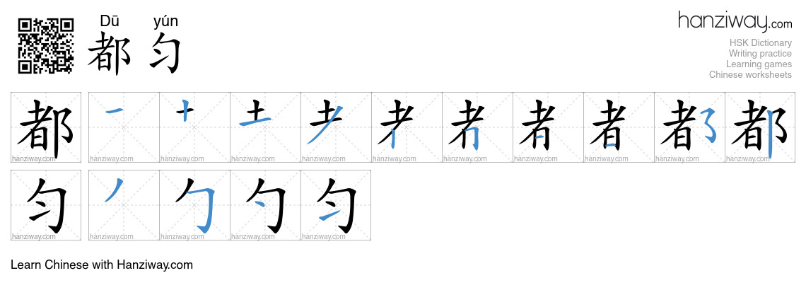 都匀 (Dū yún) - English translation, writing, stroke order, audio | Hanziway
