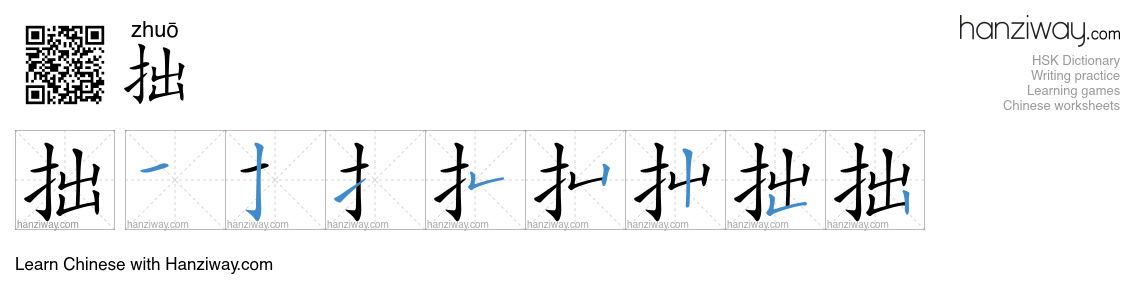 Character 拙 stroke orders