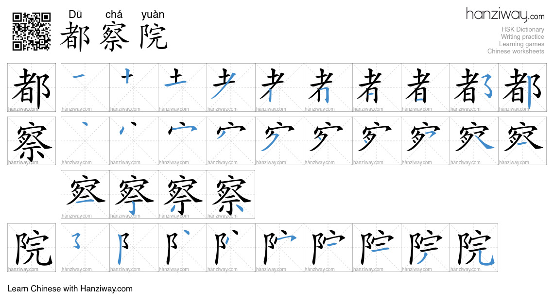 都察院 (Dū chá yuàn) - English translation, writing, stroke order, audio ...