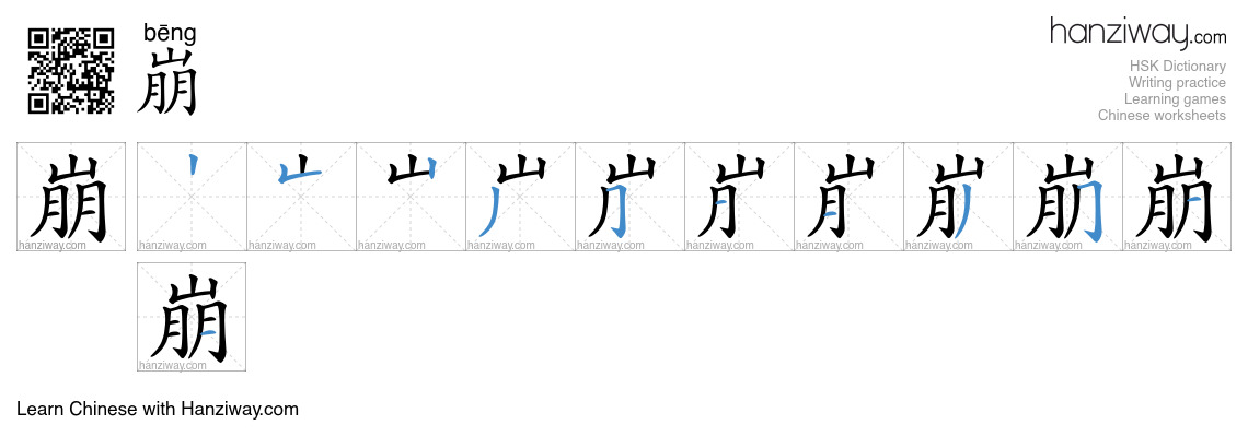 Character 崩 stroke orders