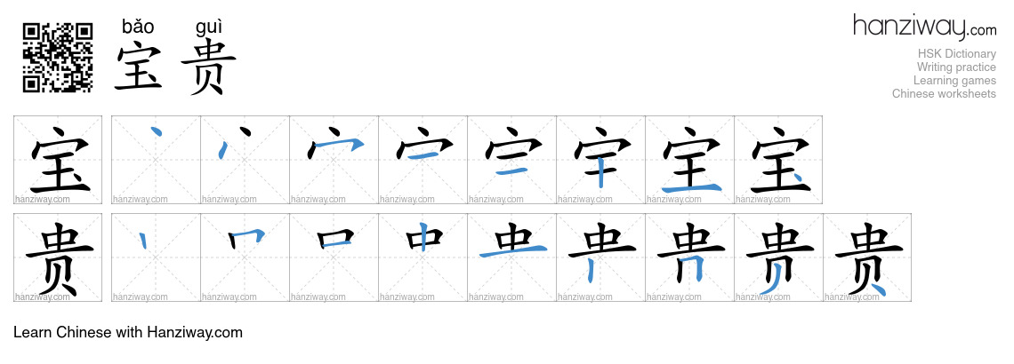 Character 宝贵 stroke orders