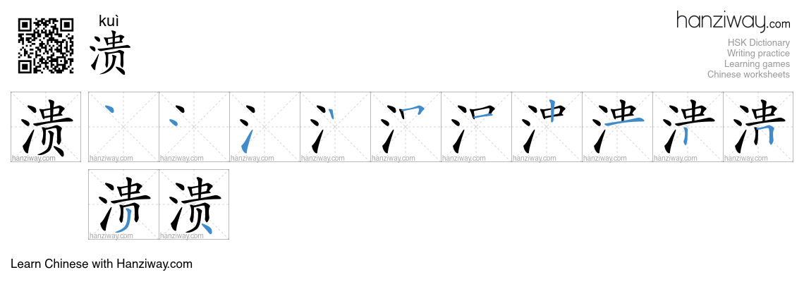 Character 溃 stroke orders